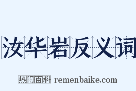 汝华岩反义词是什么意思的图片